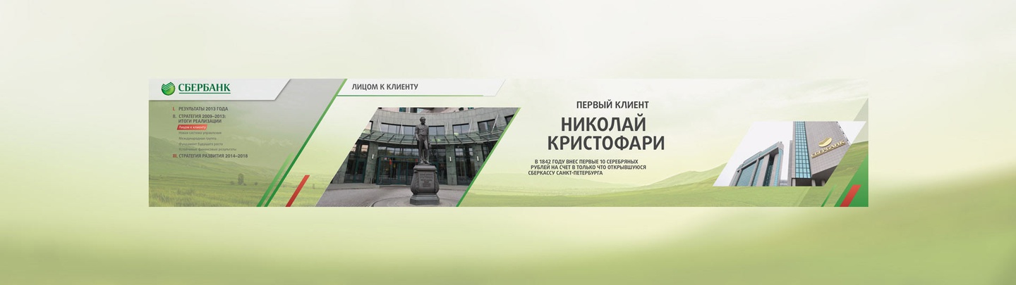 Сбербанк: Презентация для выступления Г. Грефа (6.1)