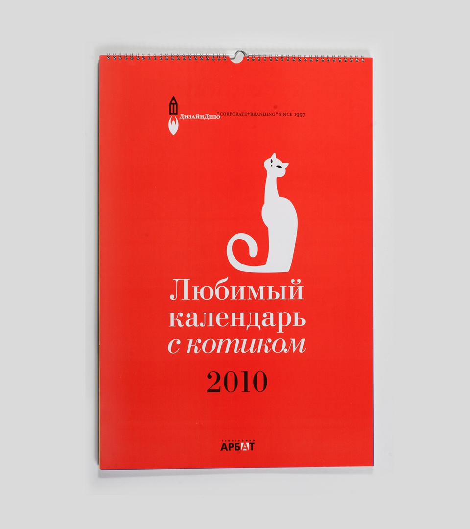 ДизайнДепо: ДизайнДепо: Любимый календарь с котиком (1.1)