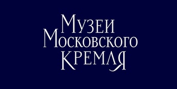 Музеи Московского Кремля: Логотип и фирменный стиль