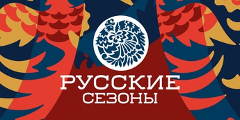 Русские сезоны: Визуальная айдентика