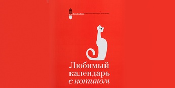 ДизайнДепо: Любимый календарь с котиком