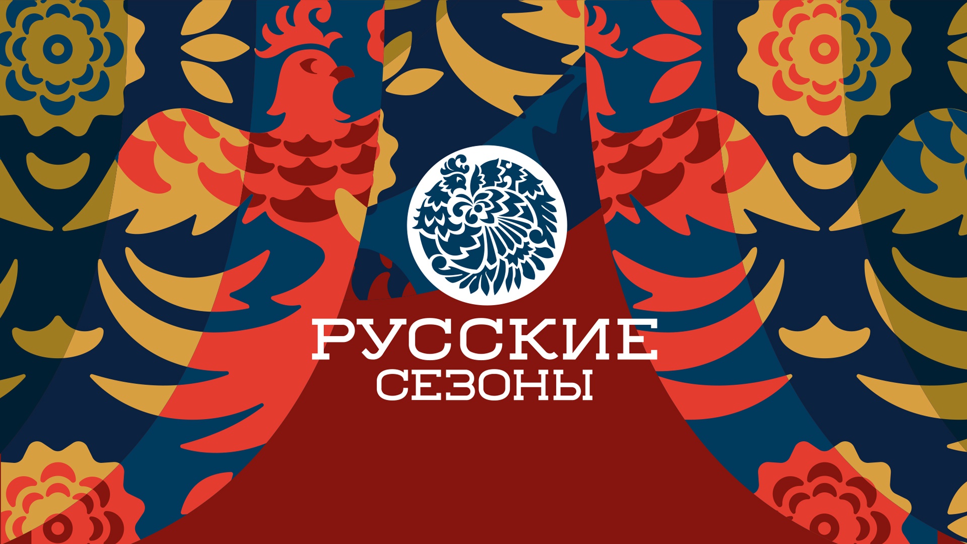 Русские сезоны: Русские сезоны: Визуальная айдентика (1.1)