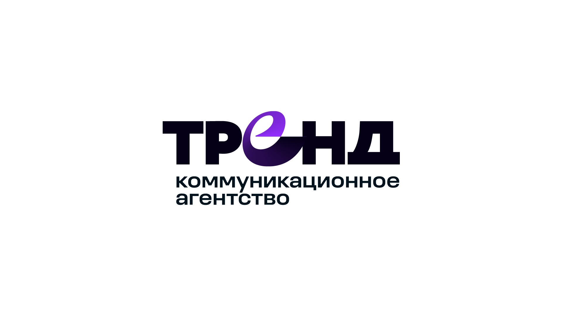 Коммуникационное агентство ТРЕНД: Коммуникационное агентство ТРЕНД: Тренд — логотип коммуникационного агентства (6.1)