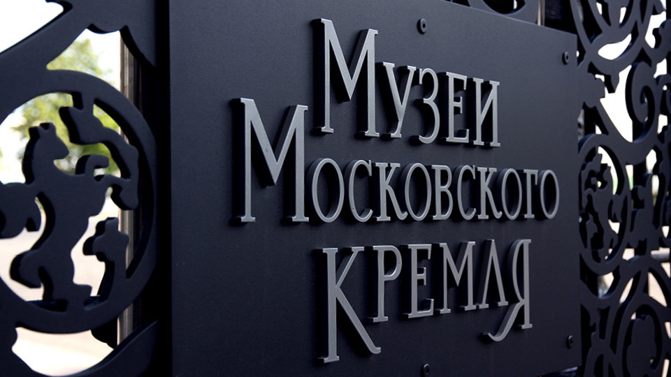 Музеи Московского Кремля: Музеи Московского Кремля: Логотип и фирменный стиль (13.3)