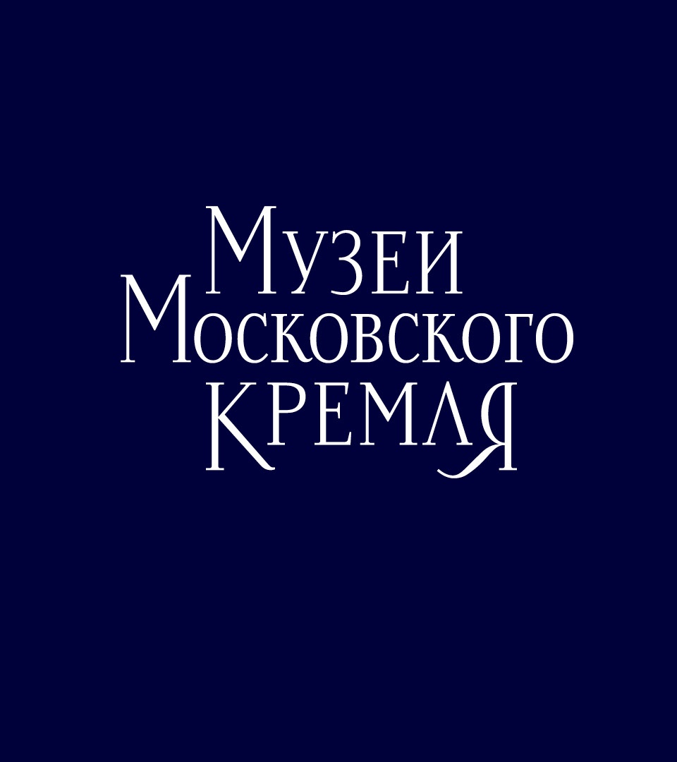 Музеи Московского Кремля: Музеи Московского Кремля: Логотип и фирменный стиль (2.1)
