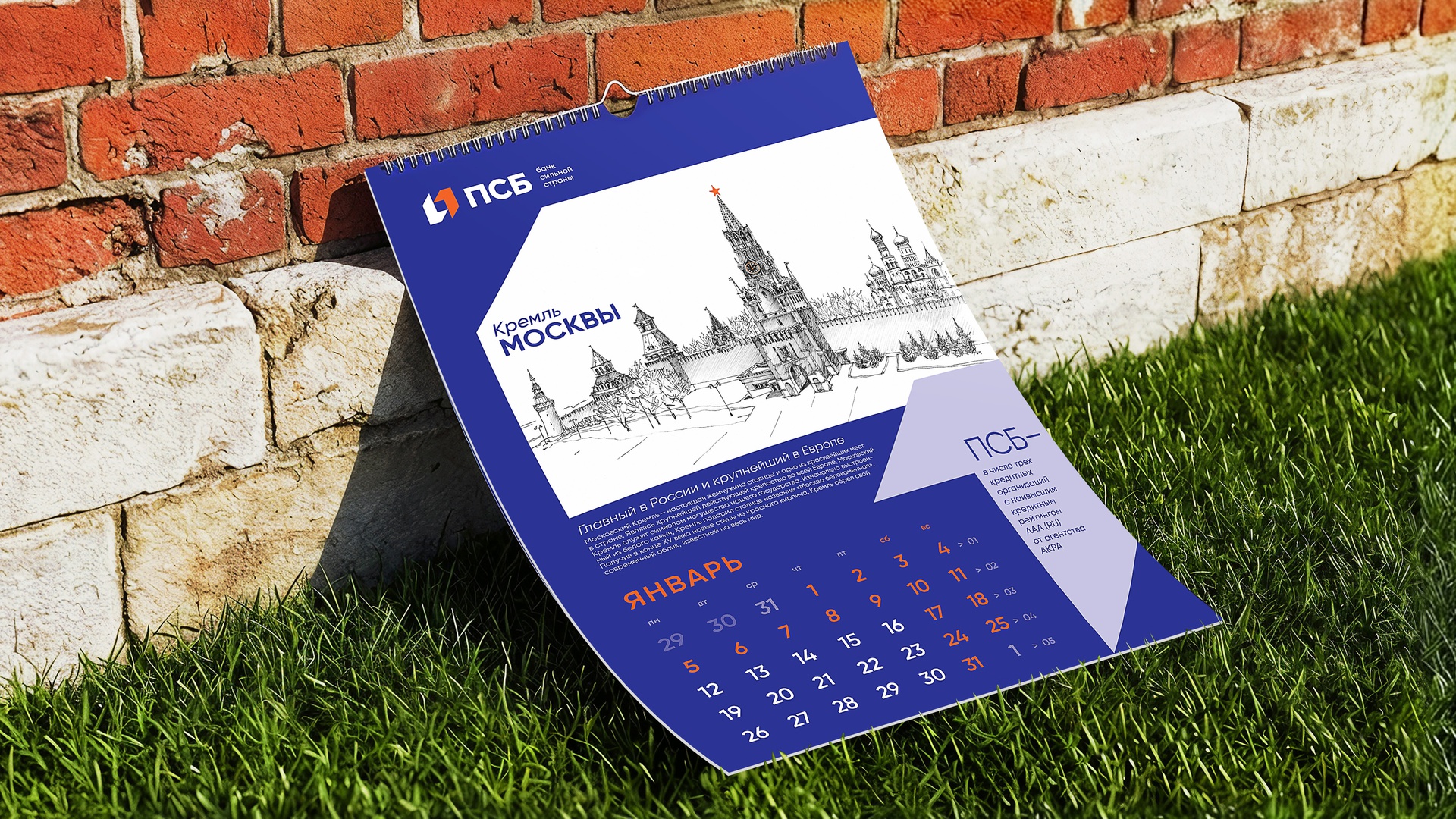 ПСБ: ПСБ: Календарь 2026 (2.1)