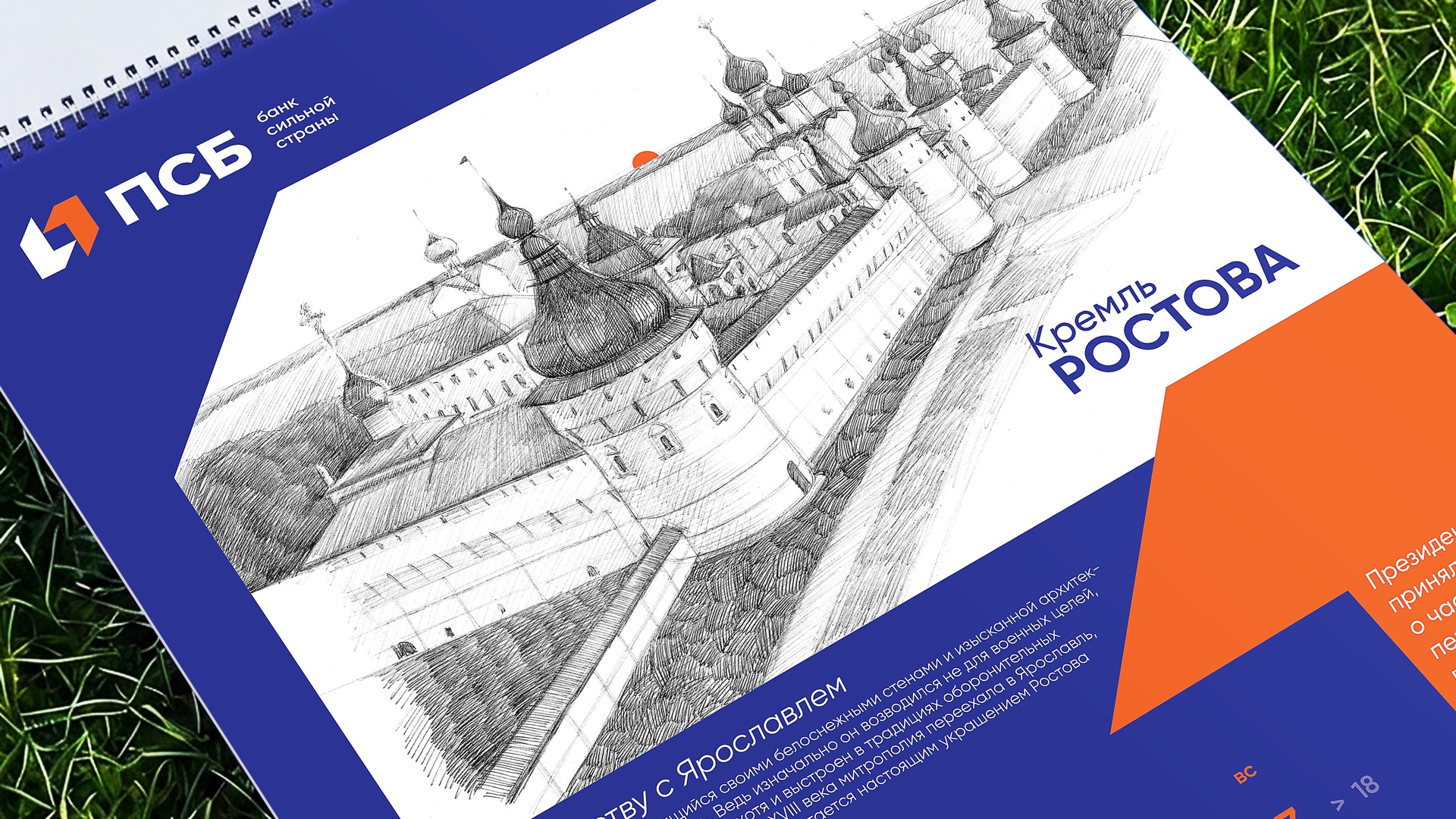 ПСБ: ПСБ: Календарь 2026 (4.1)