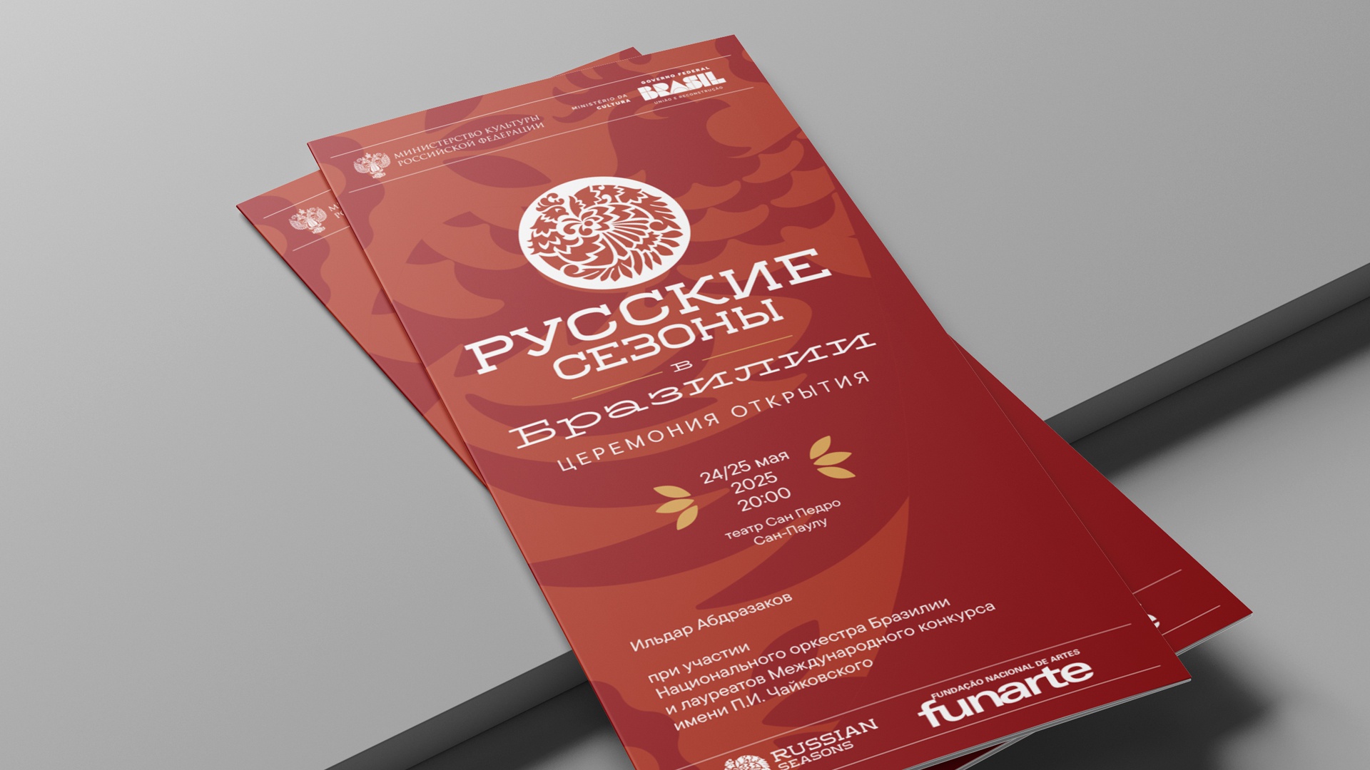 Русские сезоны: Русские сезоны: Визуальная айдентика (5.1)