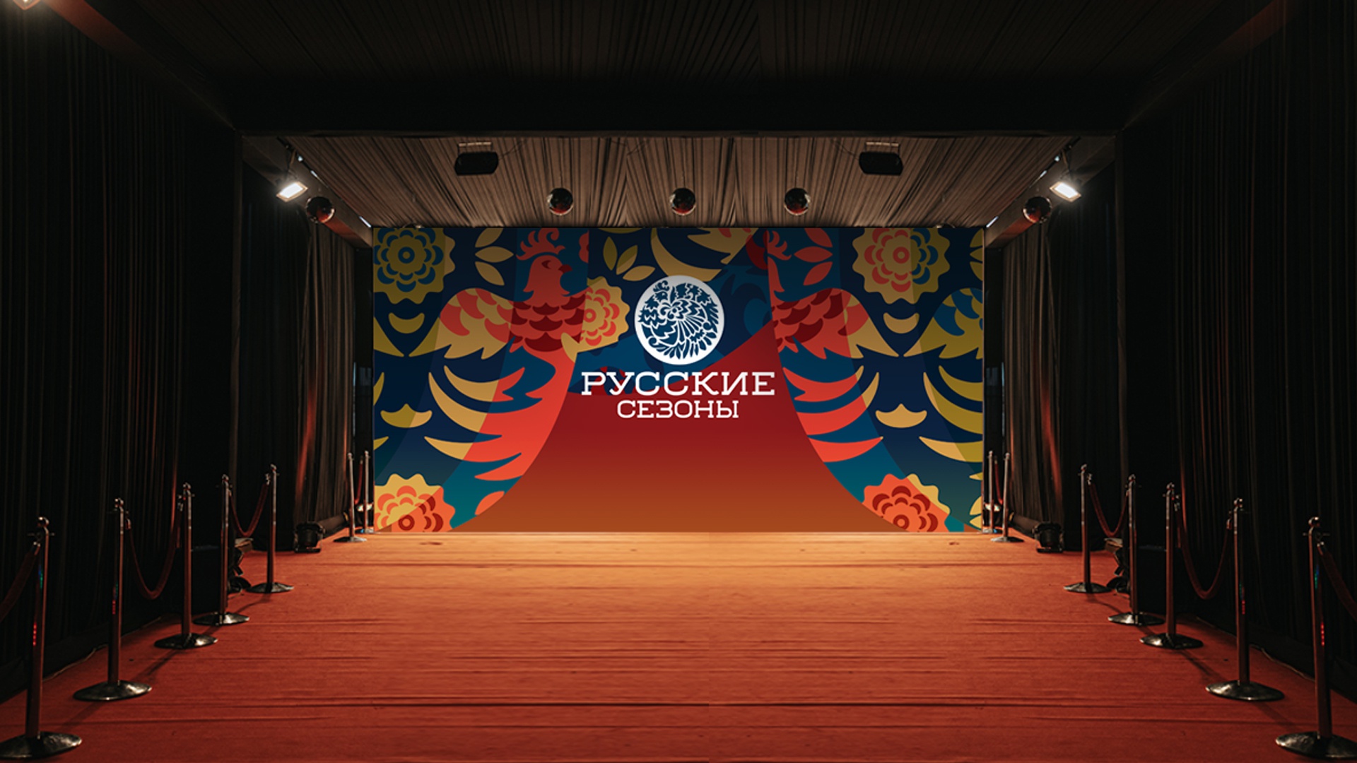 Русские сезоны: Русские сезоны: Визуальная айдентика (6.1)