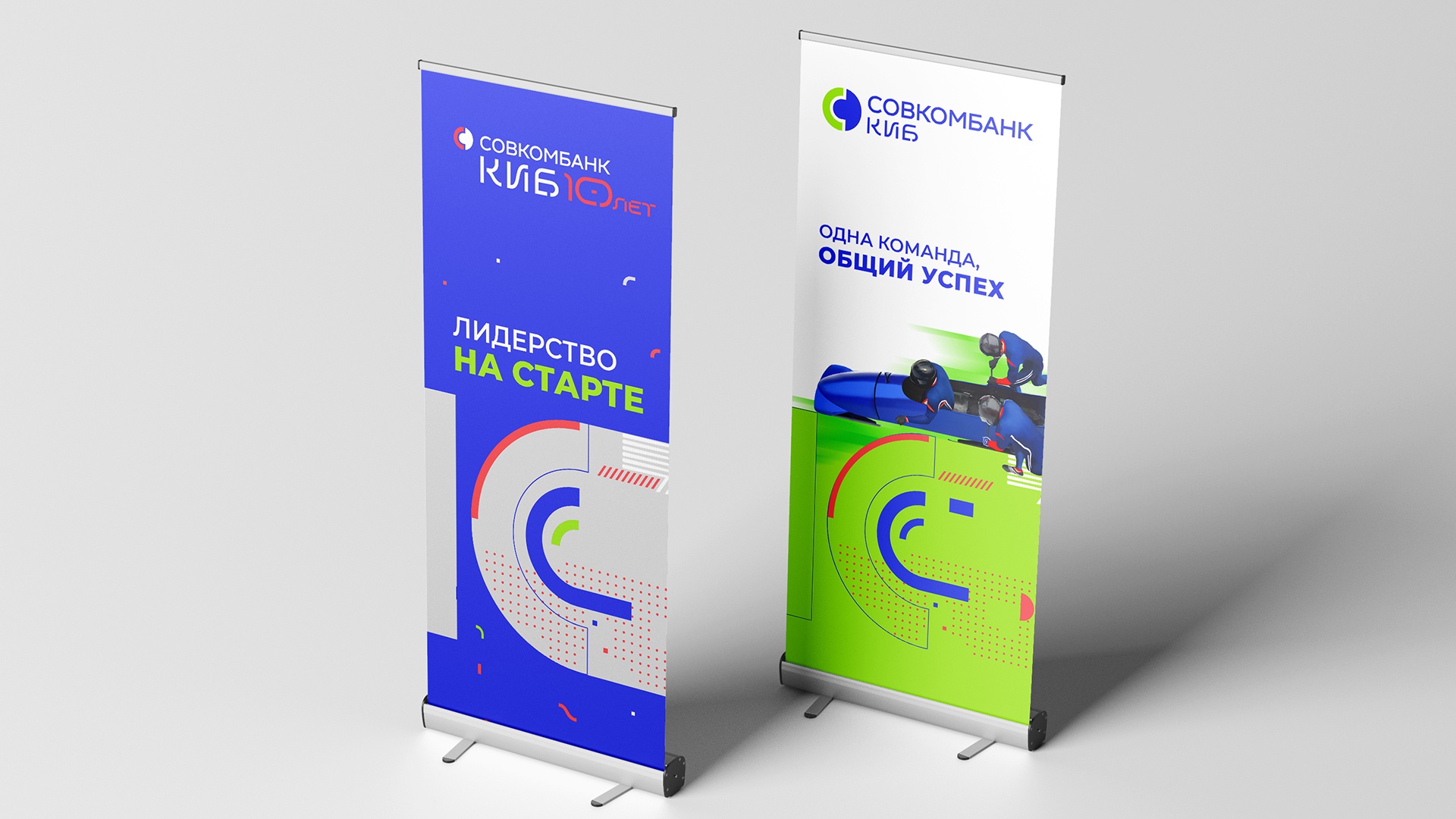 Совкомбанк: Совкомбанк: Совкомбанк КИБ — юбилейный стиль (11.1)