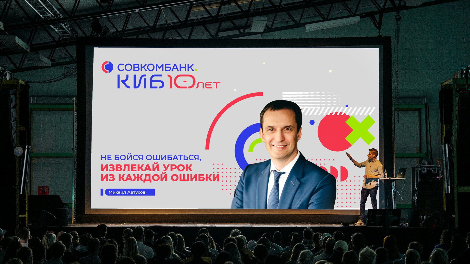 Совкомбанк: Совкомбанк: Совкомбанк КИБ — юбилейный стиль (16.1)