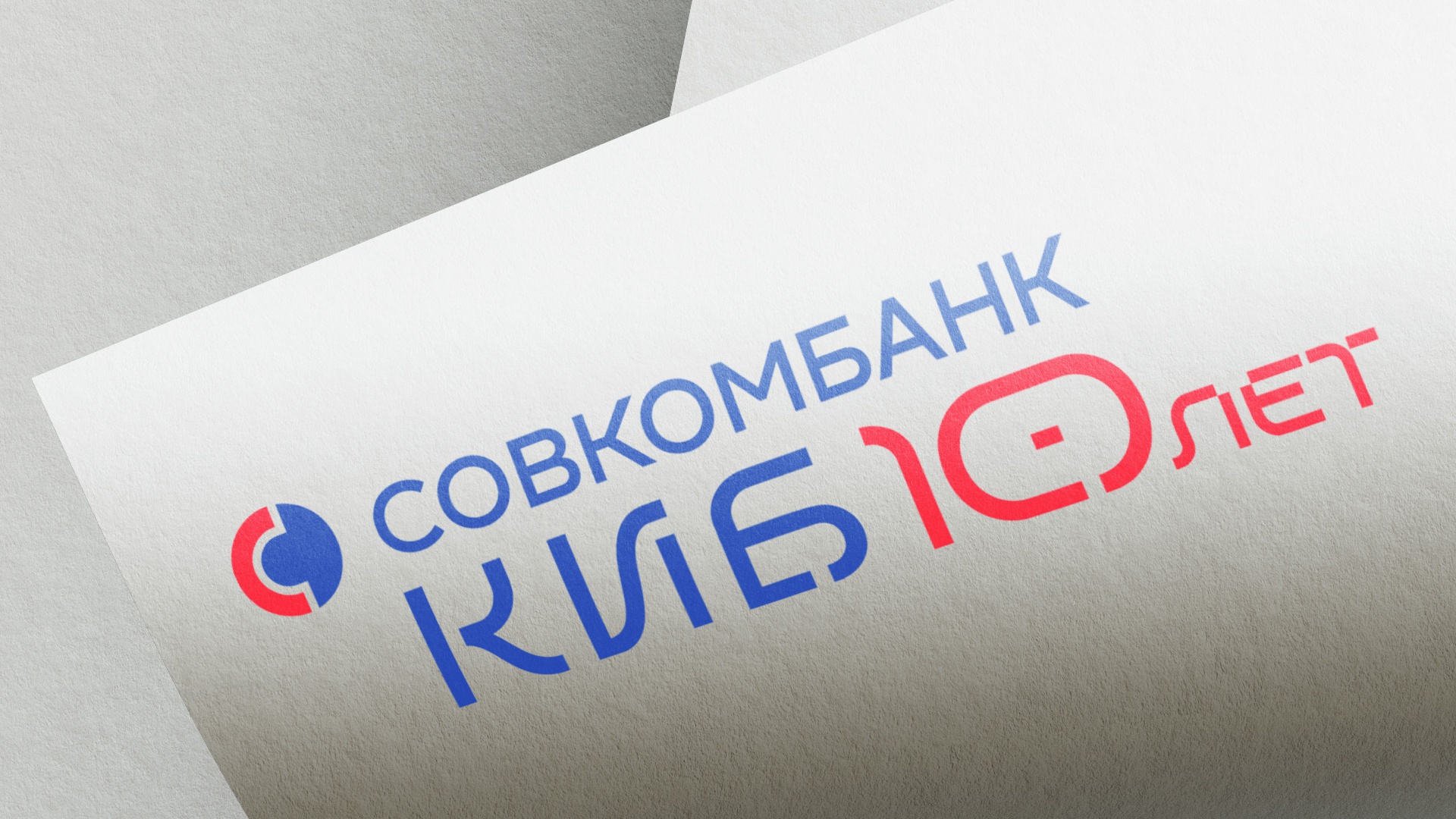 Совкомбанк: Совкомбанк: Совкомбанк КИБ — юбилейный стиль (2.1)