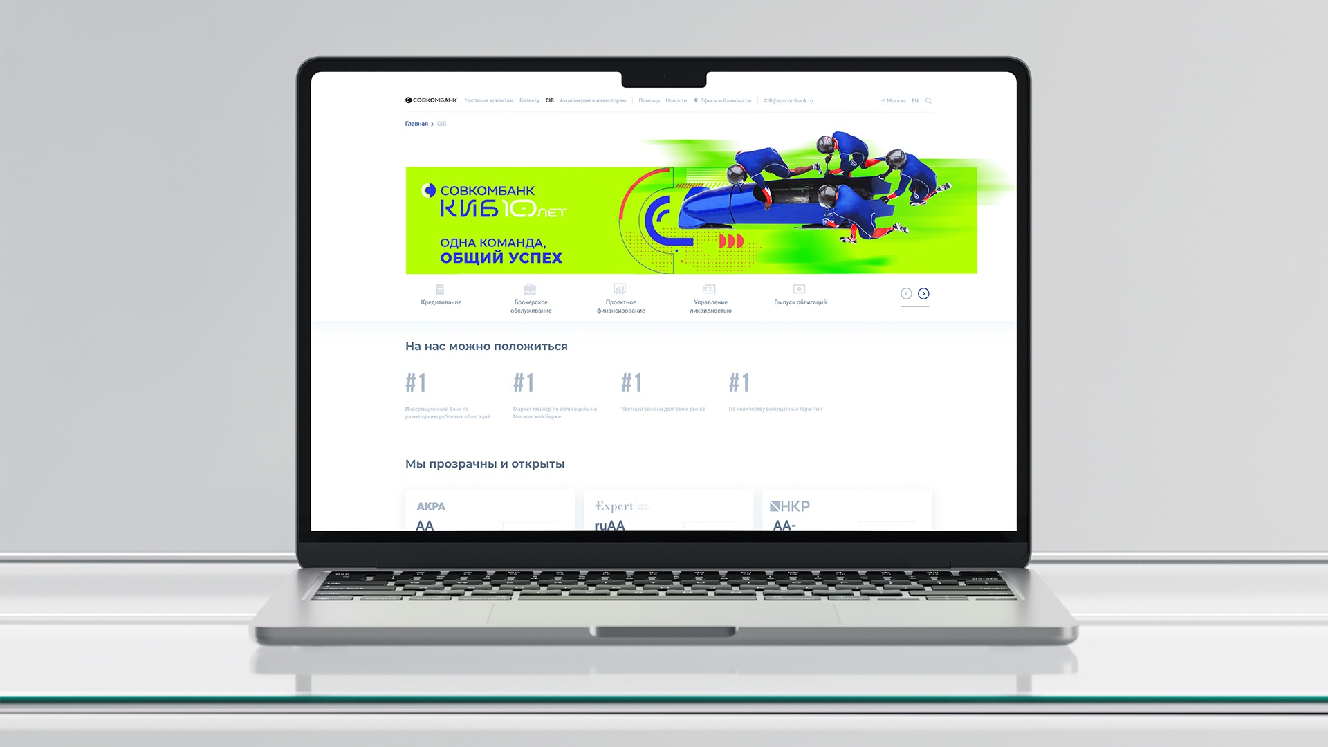 Совкомбанк: Совкомбанк: Совкомбанк КИБ — юбилейный стиль (9.1)