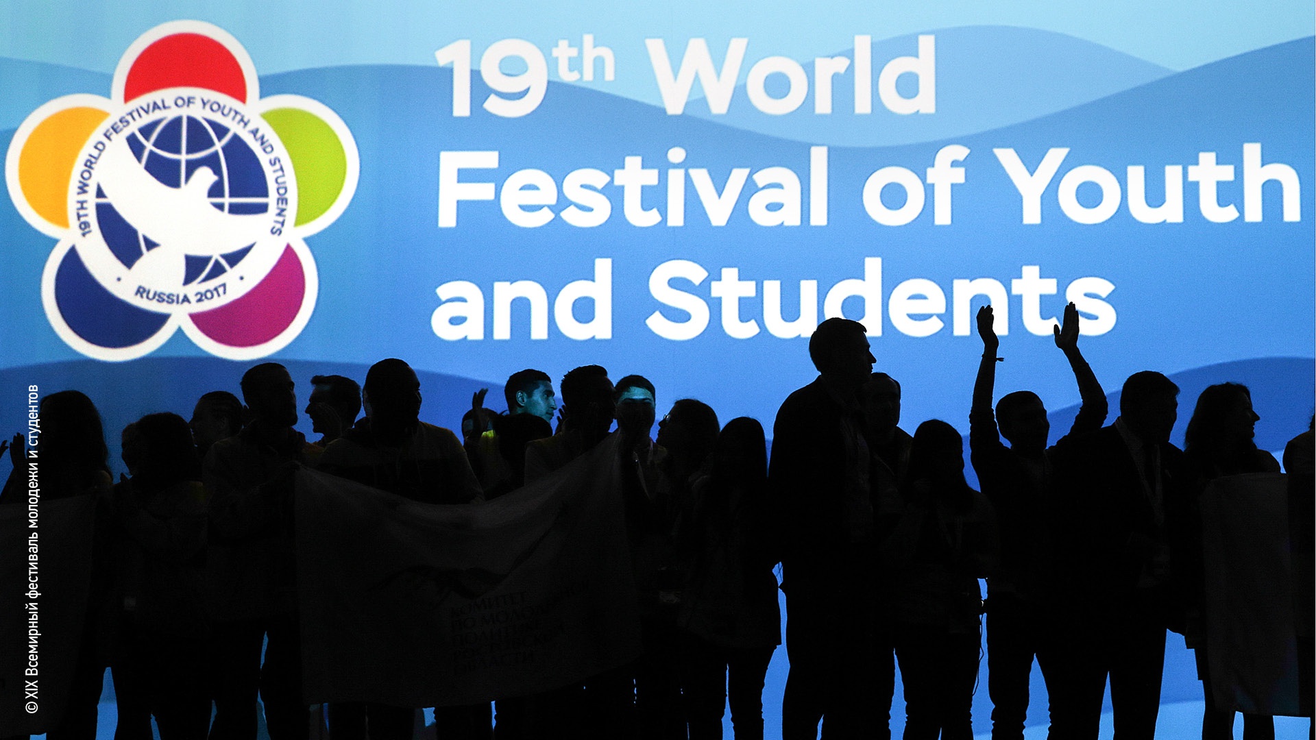 XIX Всемирный фестиваль молодёжи и студентов 2017: XIX Всемирный фестиваль молодёжи и студентов 2017: Фирменный стиль, рекламная кампания (3.1)